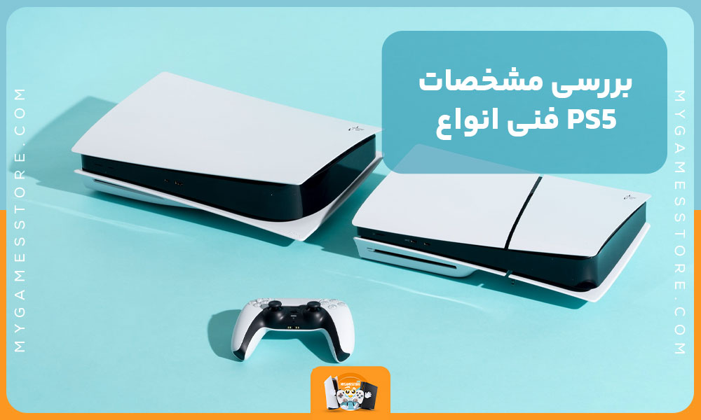 تفاوت انواع PS5 [اسلیم، استاندارد، دیجیتال] این موارد هستند!