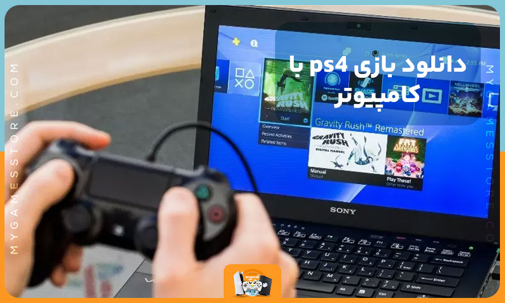 دانلود بازی ps4 با کامپیوتر