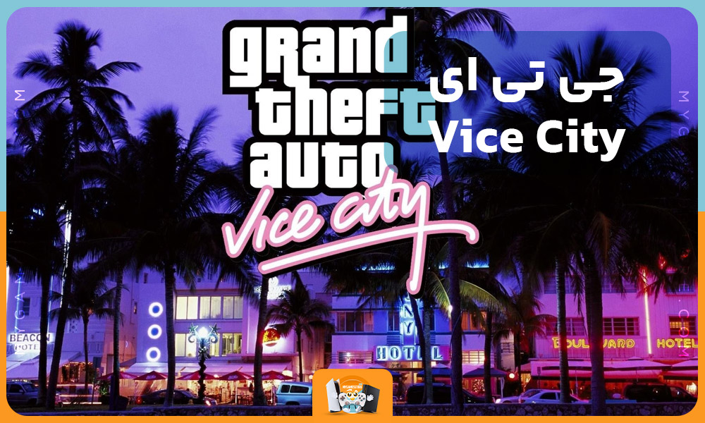 4.جی تی ای Vice City  (2002)