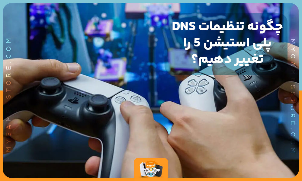 چگونه تنظیمات DNS پلی استیشن 5 را تغییر دهیم؟