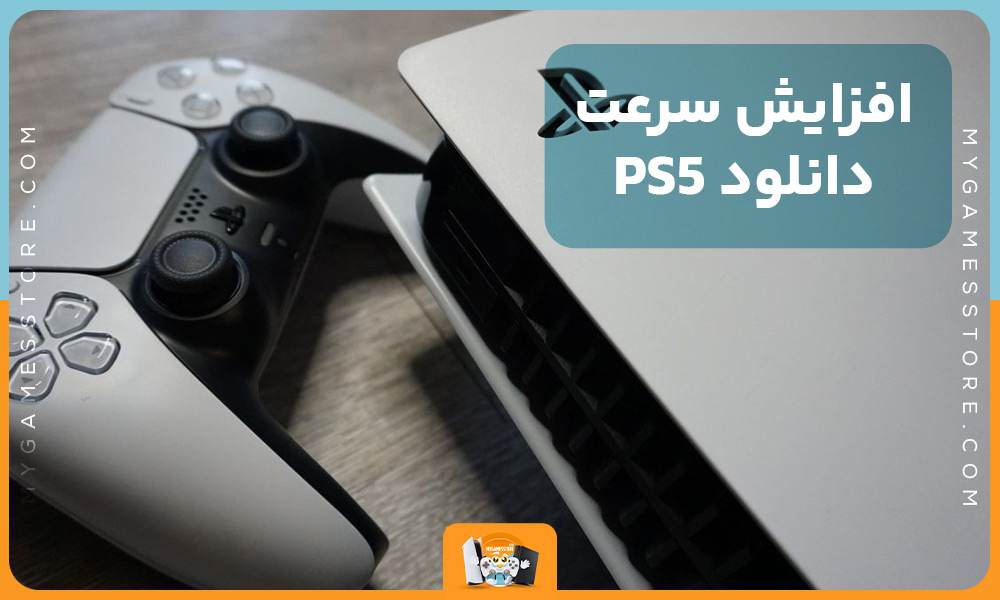 افزایش سرعت دانلود PS5