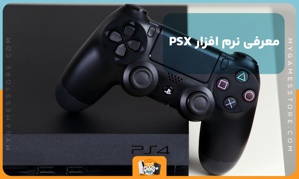 معرفی نرم افزار PSX