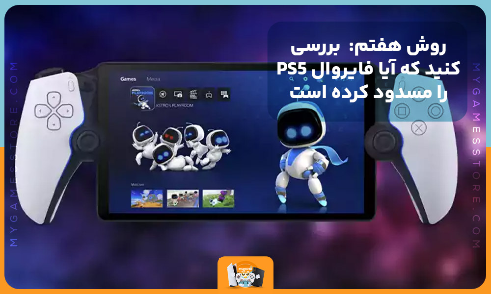 روش هفتم:  بررسی کنید که آیا فایروال PS5 را مسدود کرده است