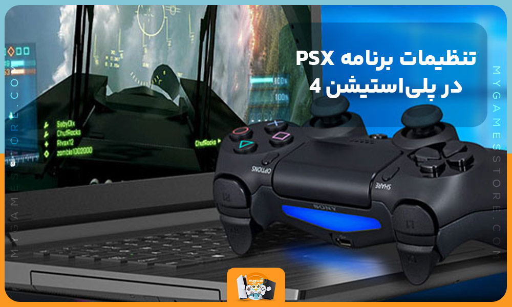 تنظیمات برنامه PSX در پلی‌استیشن 4