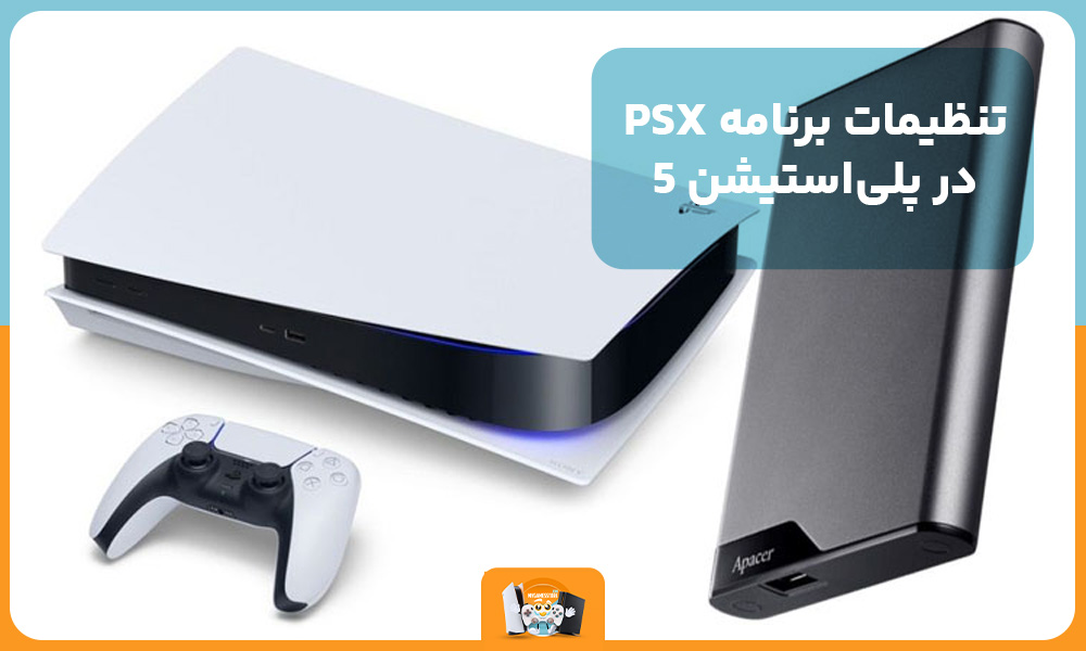 تنظیمات برنامه PSX در پلی‌استیشن 5