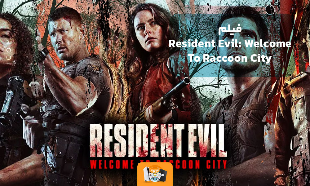 فیلم Resident Evil: Welcome To Raccoon City
