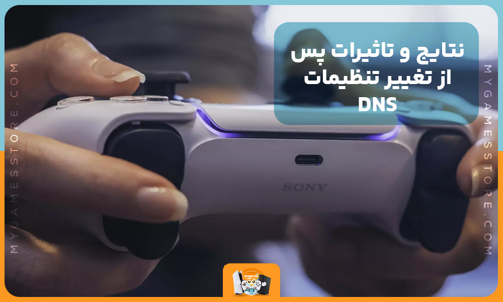 نتایج و تاثیرات پس از تغییر تنظیمات DNS