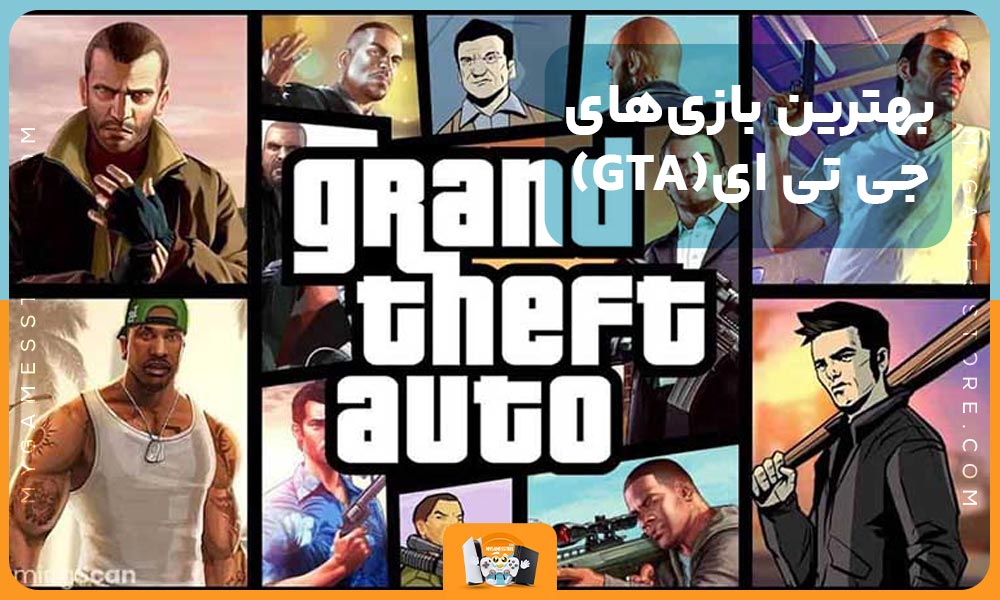 بهترین بازی های GTA