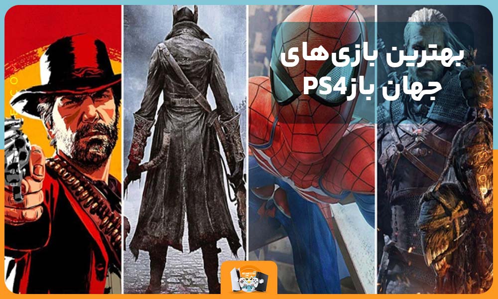 بهترین بازی‌های جهان بازPS4: