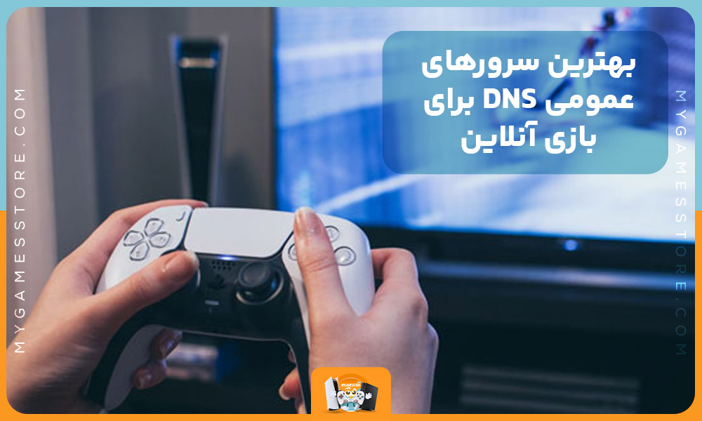 بهترین سرورهای عمومی DNS برای بازی آنلاین