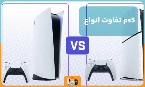 تفاوت انواع ps5 [ بررسی تفاوت‌های مدل دیجیتال و استاندارد!]