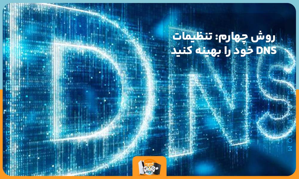 روش چهارم: تنظیمات DNS خود را بهینه کنید