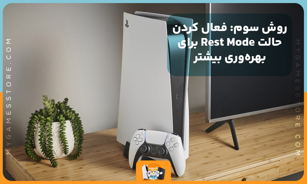 روش سوم: فعال کردن حالت Rest Mode برای بهره‌وری بیشتر