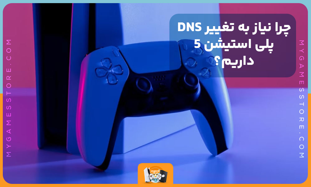 چرا نیاز به تغییر DNS پلی استیشن 5 داریم؟