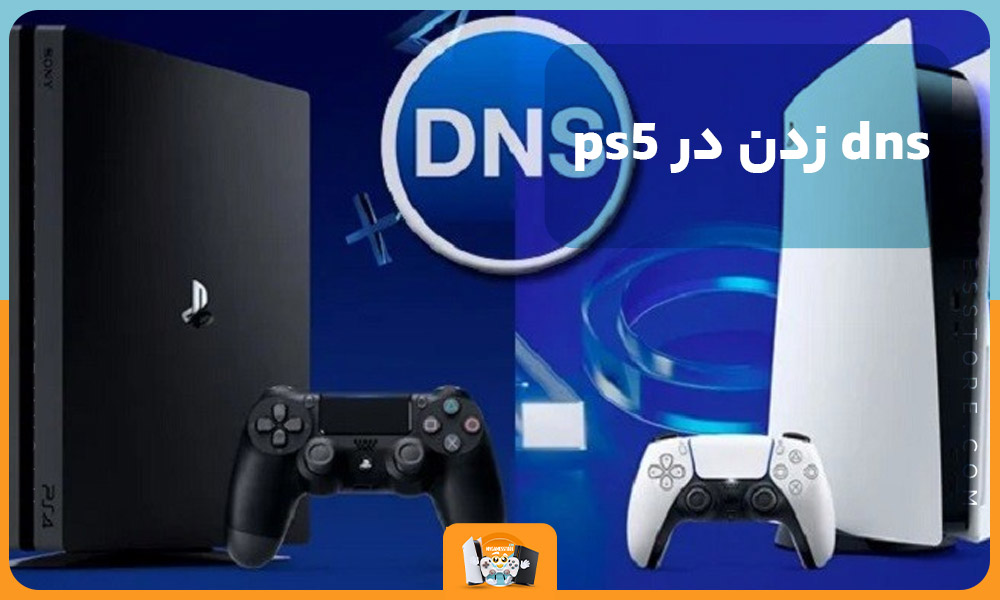 dns زدن در ps5