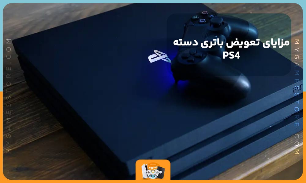 مزایای تعویض باتری دسته PS4