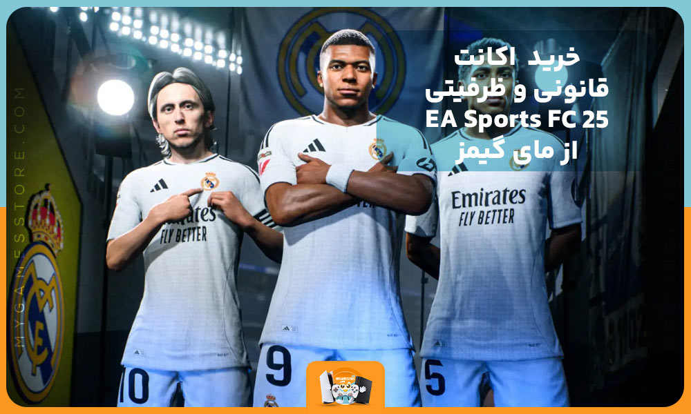 خرید  اکانت قانونی و ظرفیتی EA Sports FC 25 از مای گیمز