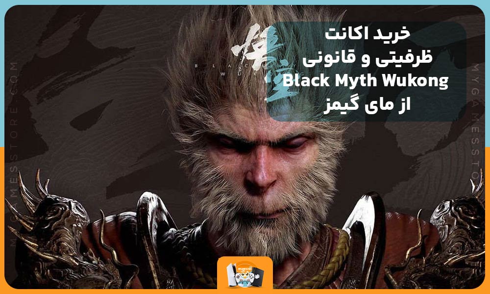 خرید اکانت ظرفیتی و قانونی Black Myth Wukong از مای گیمز