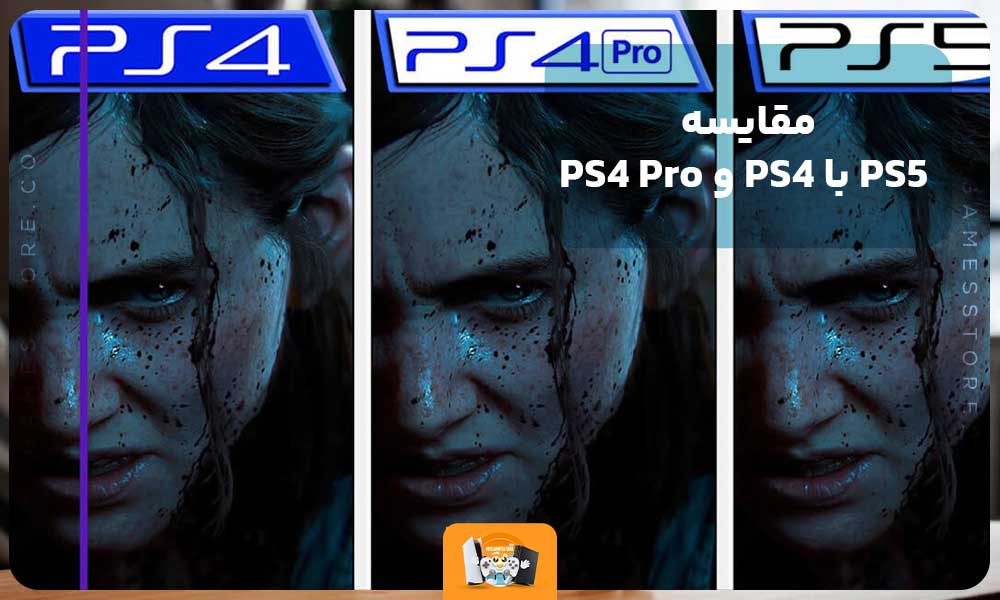 مقایسه PS5 با PS4 و PS4 Pro