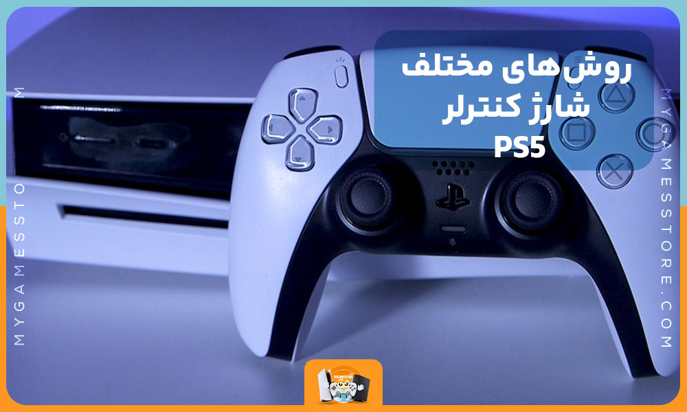 روش‌های مختلف شارژ کنترلر PS5