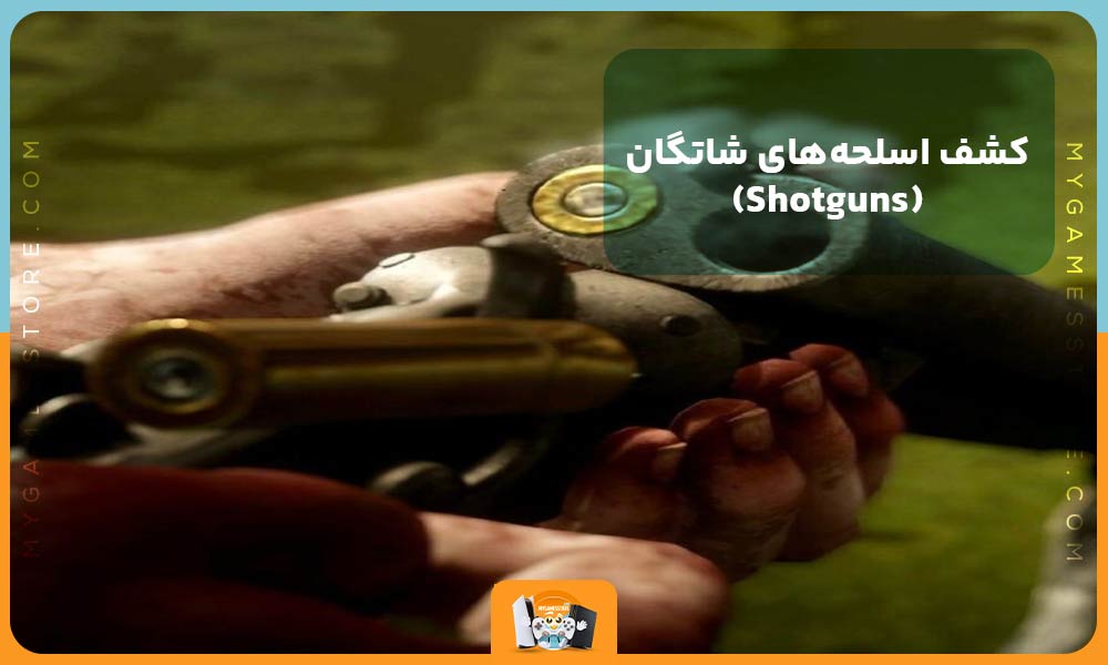 کشف اسلحه‌های شاتگان (Shotguns)