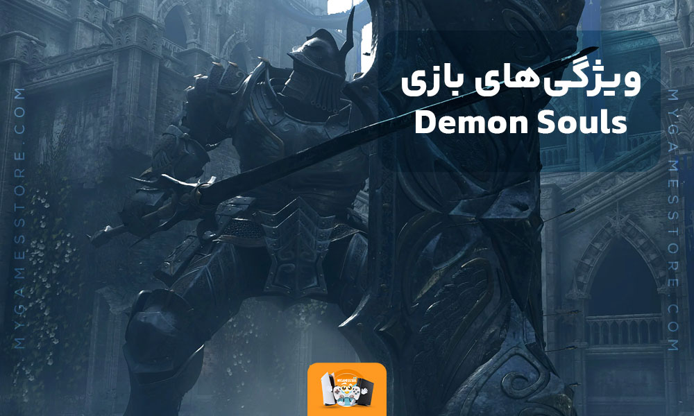 ویژگی‌های بازی Demon Souls