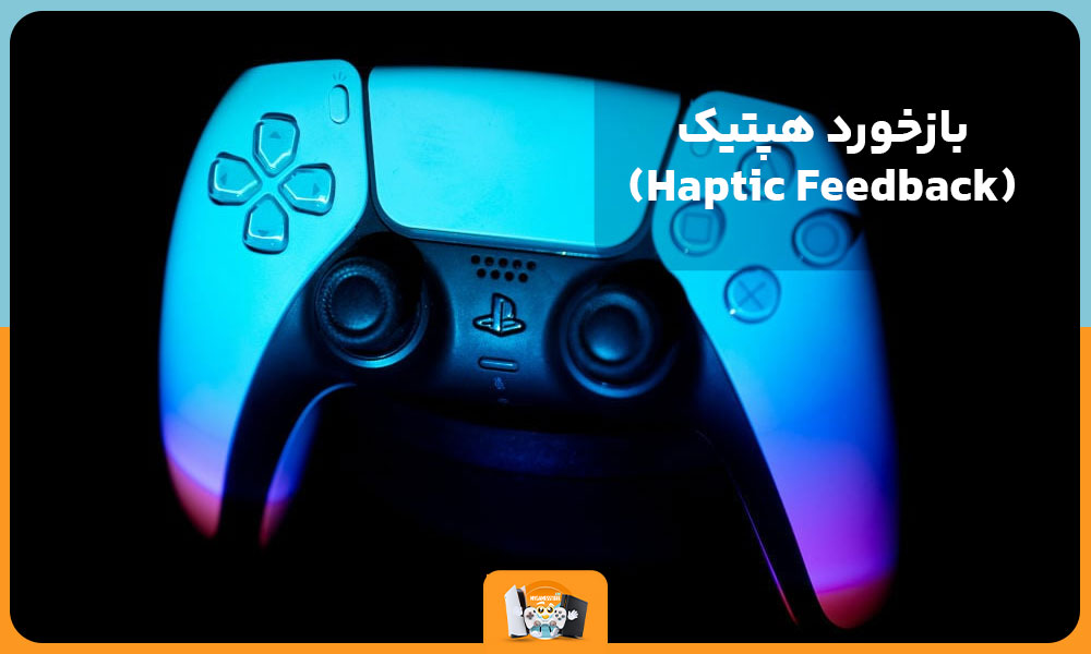 بازخورد هپتیک (Haptic Feedback)