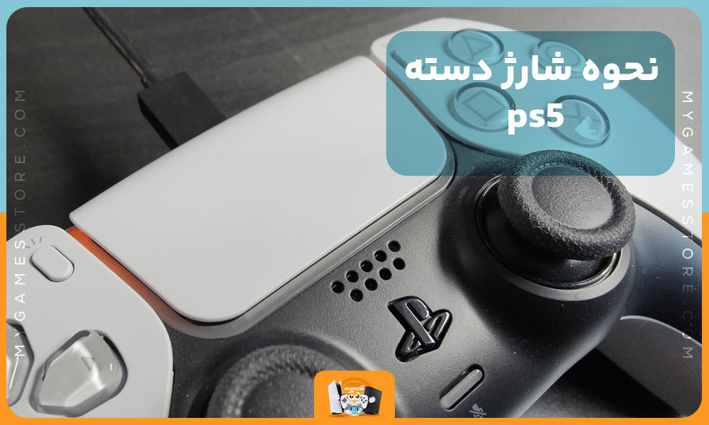 نحوه شارژ دسته ps5