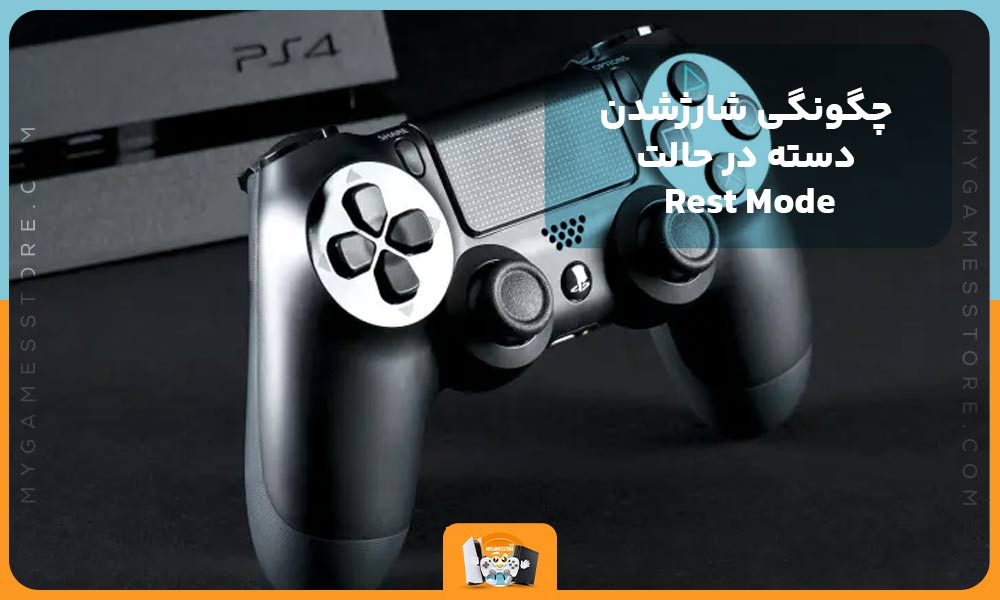 چگونگی شارژشدن دسته در حالت Rest Mode