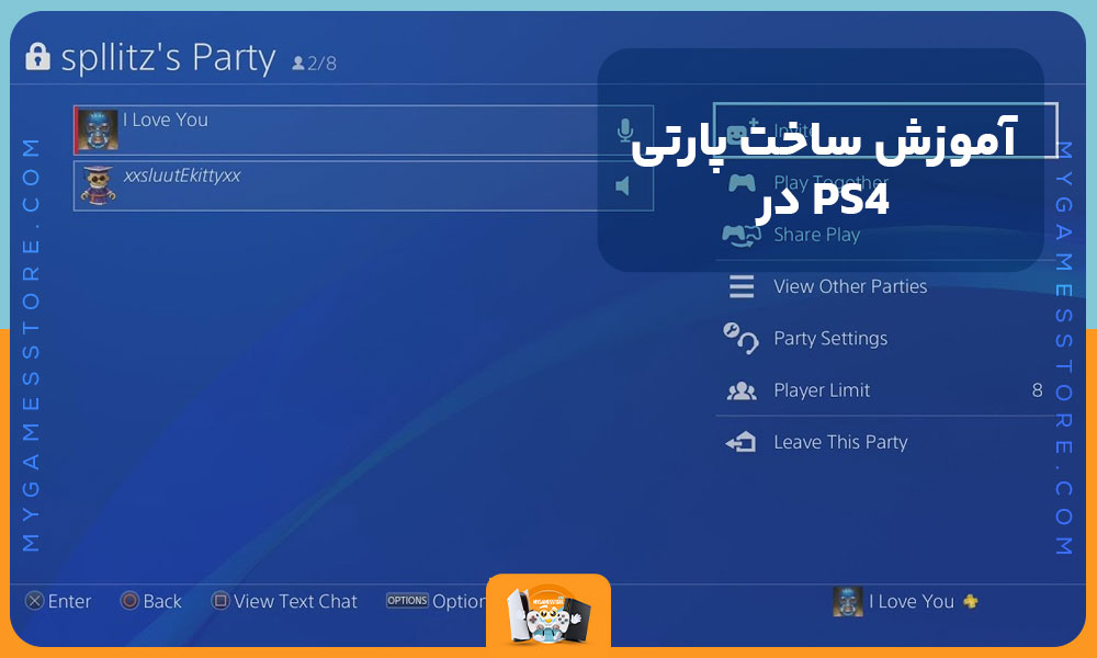 آموزش ساخت پارتی در PS4