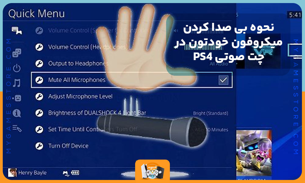 نحوه بی صدا کردن میکروفون خودتون در چت صوتی PS4