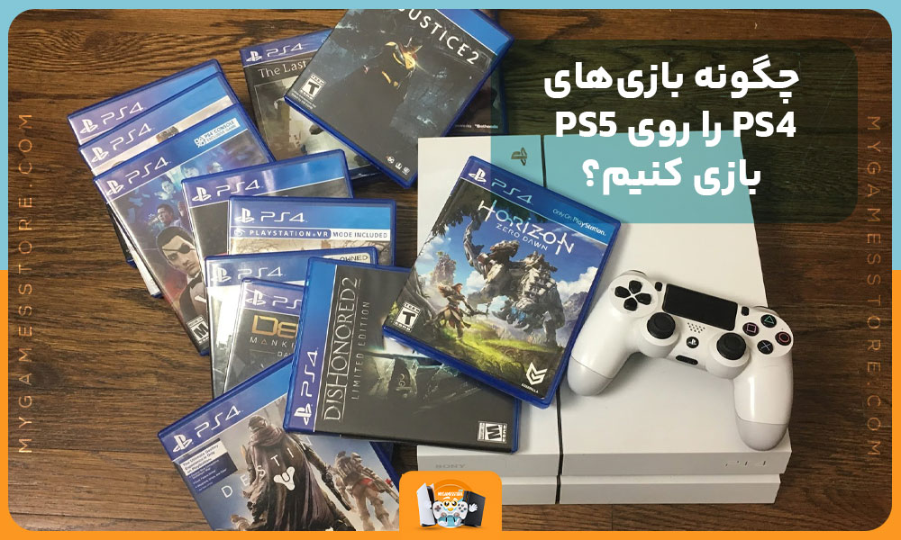 چگونه بازی‌های PS4 را روی PS5 بازی کنیم؟