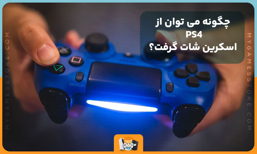 چگونه می توان از PS4 اسکرین شات گرفت؟