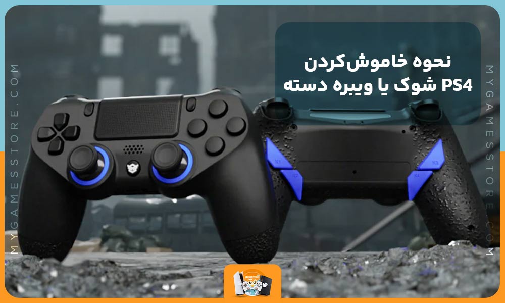 نحوه خاموش‌کردن شوک یا ویبره دسته PS4