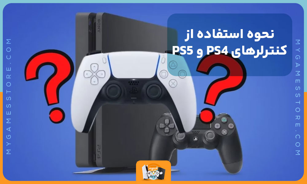 نحوه استفاده از کنترلرهای PS4 و PS5