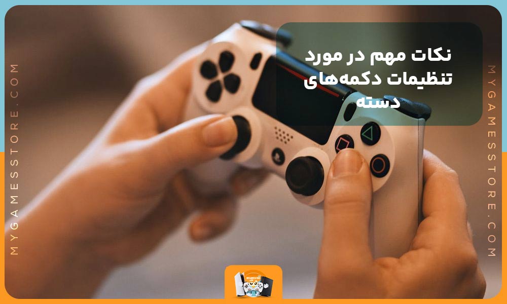 نکات مهم در مورد تنظیمات دکمه‌های دسته PS4