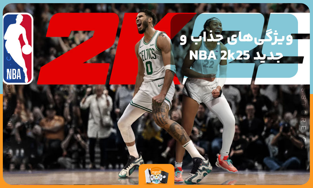 ویژگی‌های جذاب و جدید NBA 2k25