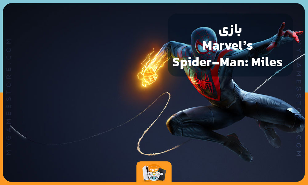 بازی Marvel’s Spider-Man: Miles Morales(قدرت‌های جدید، دشمنان تازه، ماجراجویی بی‌پایان)