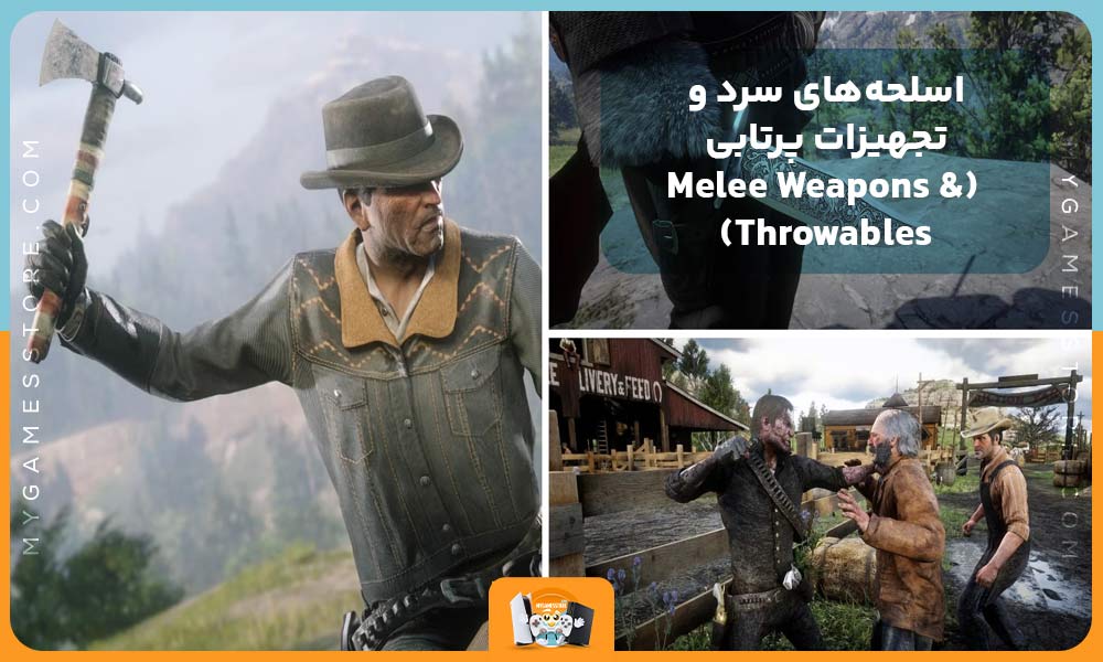 اسلحه‌های سرد و تجهیزات پرتابی (Melee Weapons & Throwables)