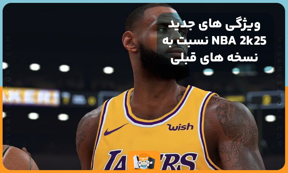 ویژگی های جدید NBA 2k25 نسبت به نسخه های قبلی