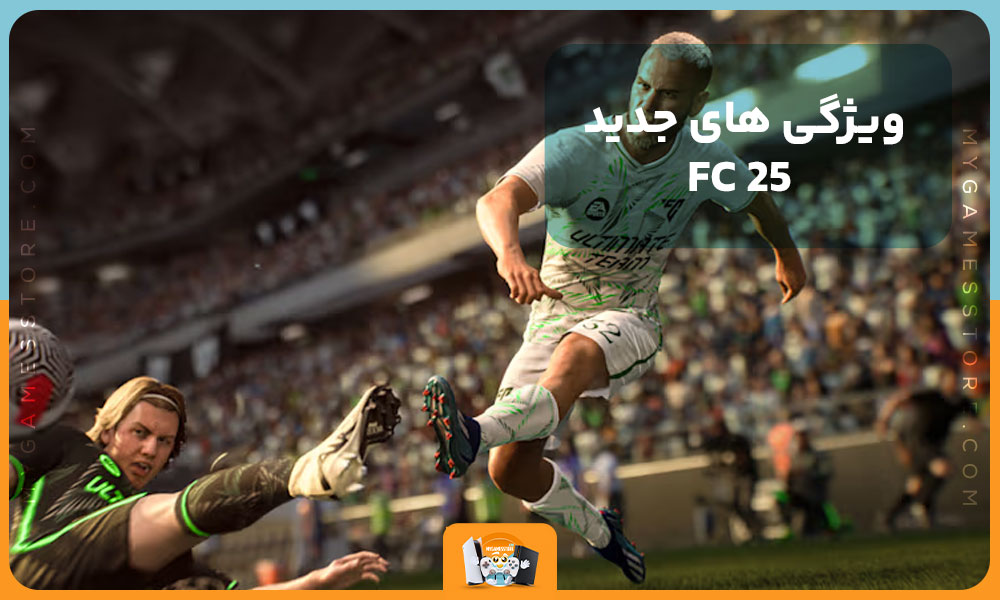 ویژگی های جدید FC 25