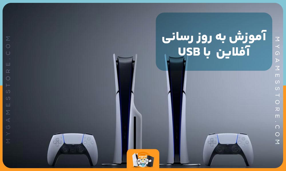 آموزش به روز رسانی آفلاین  با استفاده از USB