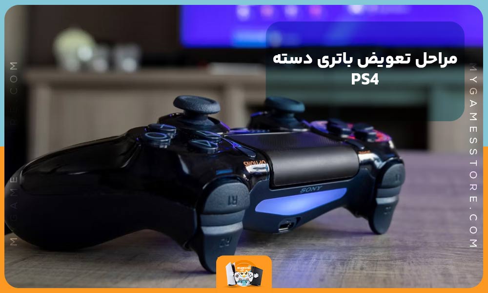 مراحل تعویض باتری دسته PS4