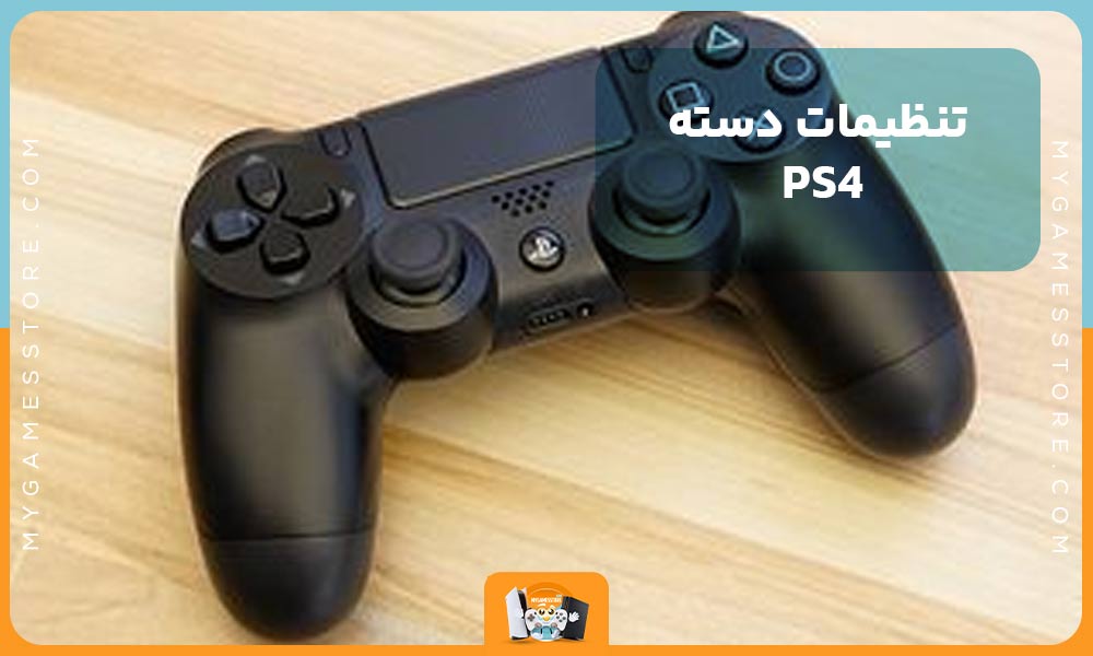 تنظیمات دسته PS4