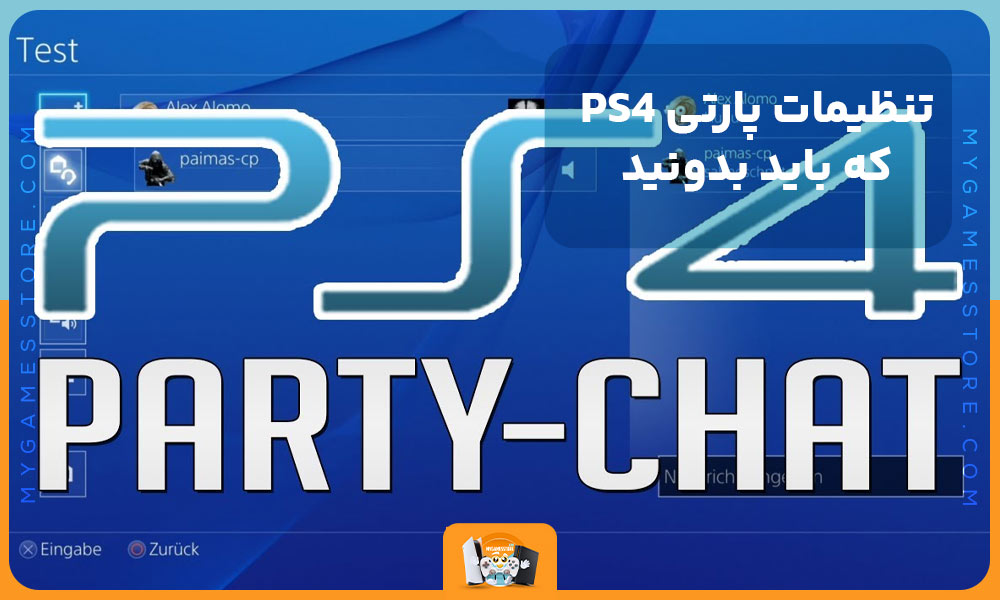 تنظیمات پارتی PS4 که باید بدونید