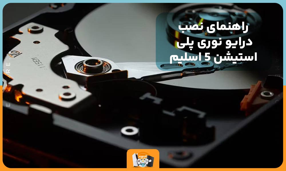 راهنمای نصب درایو نوری پلی استیشن 5 اسلیم