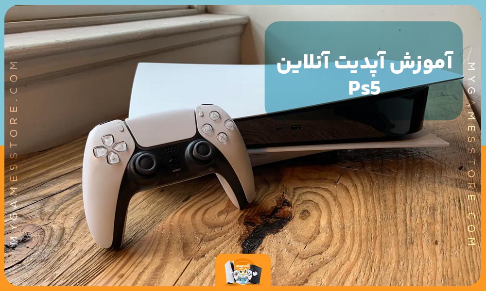 آموزش آپدیت آنلاین Ps5