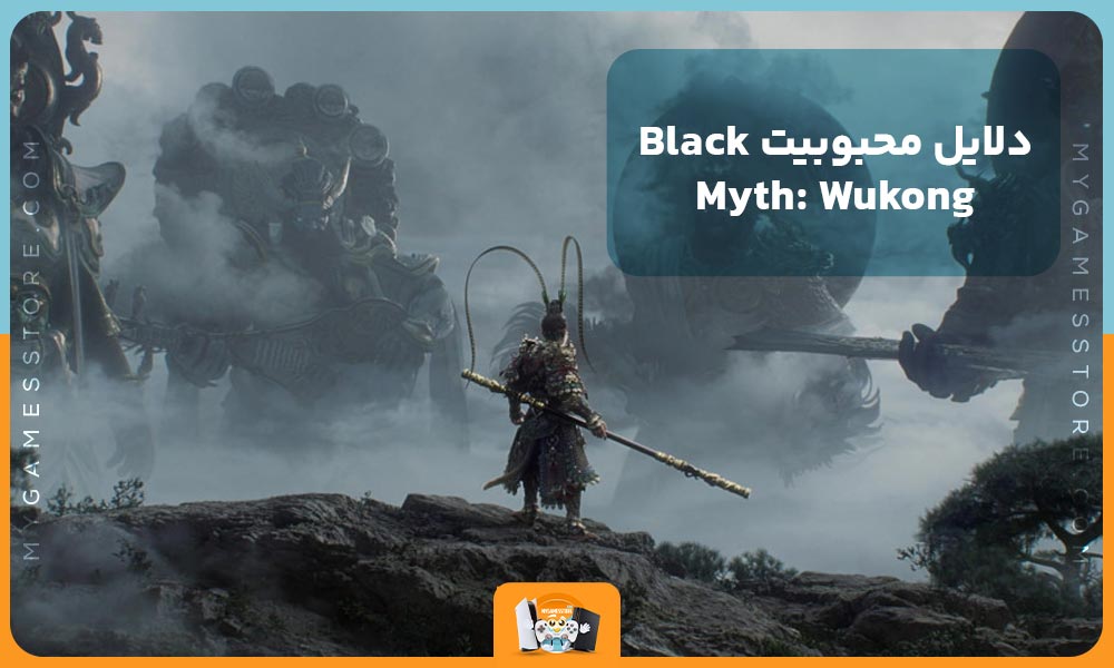 دلایل محبوبیت Black Myth: Wukong