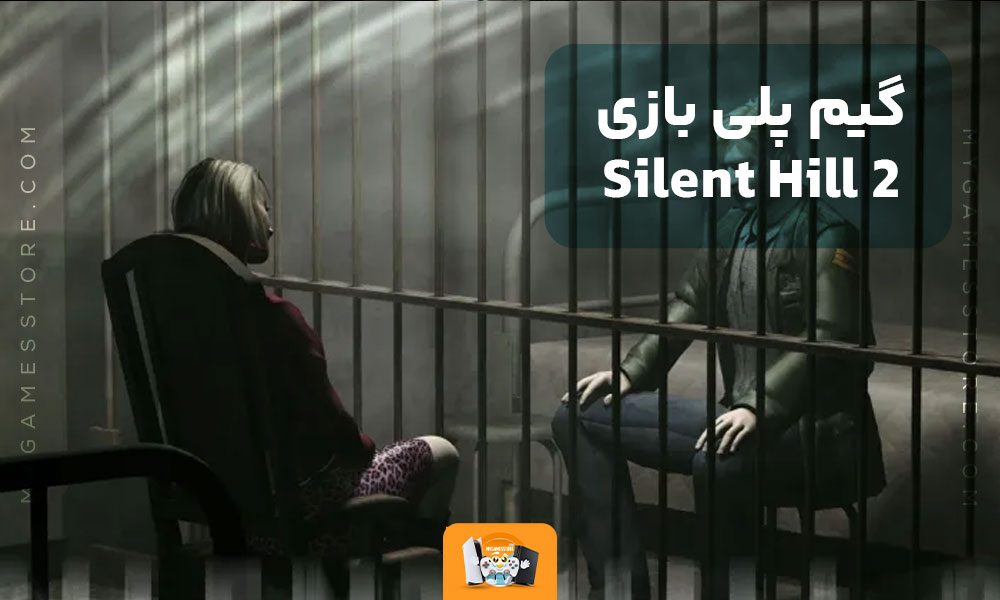 گیم پلی بازی Silent Hill 2