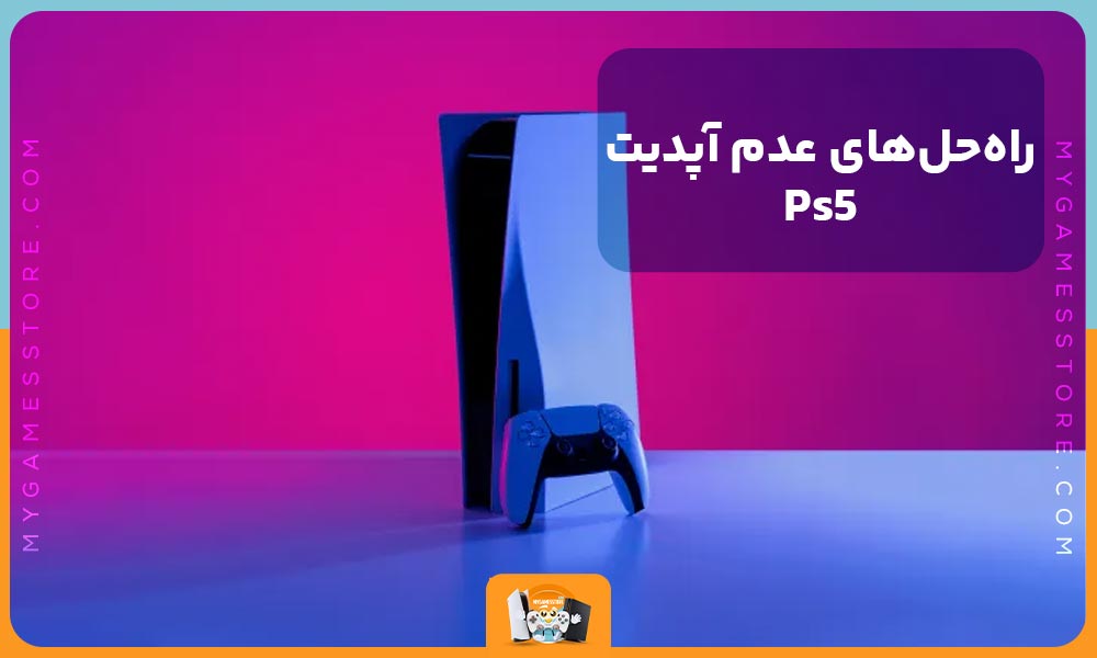 راه‌حل‌های عدم آپدیت Ps5